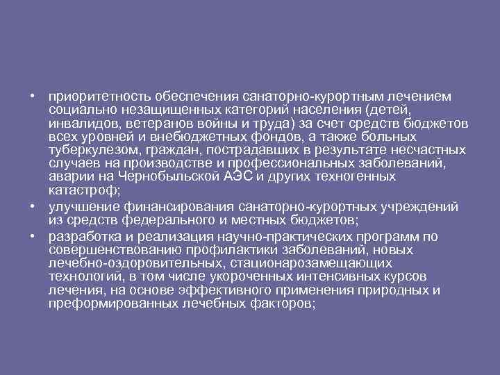  • приоритетность обеспечения санаторно-курортным лечением социально незащищенных категорий населения (детей, инвалидов, ветеранов войны