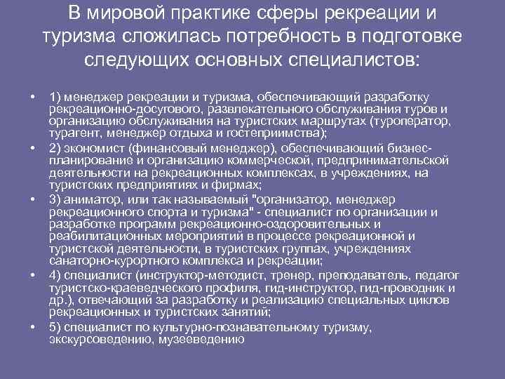 В мировой практике сферы рекреации и туризма сложилась потребность в подготовке следующих основных специалистов: