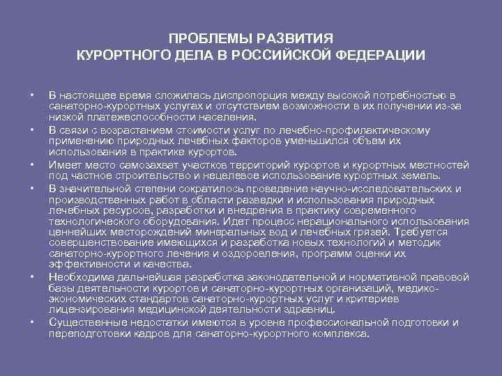 ПРОБЛЕМЫ РАЗВИТИЯ КУРОРТНОГО ДЕЛА В РОССИЙСКОЙ ФЕДЕРАЦИИ • • • В настоящее время сложилась