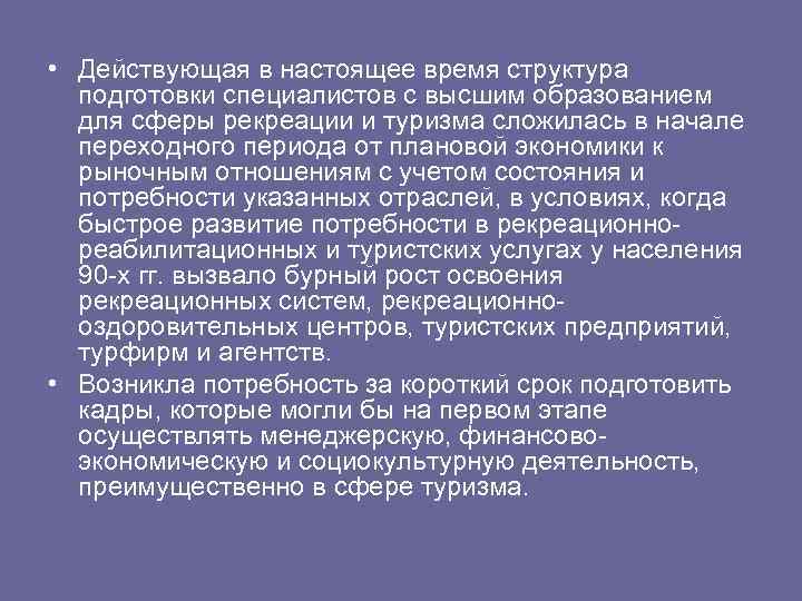  • Действующая в настоящее время структура подготовки специалистов с высшим образованием для сферы