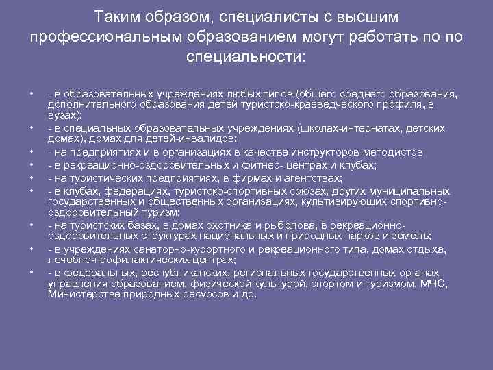 Таким образом, специалисты с высшим профессиональным образованием могут работать по по специальности: • •