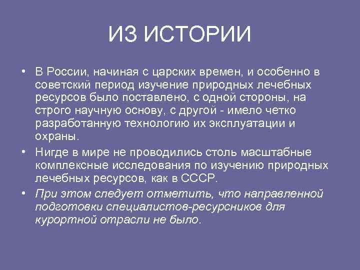 ИЗ ИСТОРИИ • В России, начиная с царских времен, и особенно в советский период