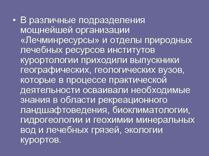  • В различные подразделения мощнейшей организации «Лечминресурсы» и отделы природных лечебных ресурсов институтов