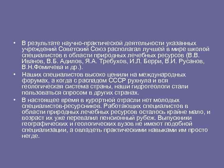  • В результате научно-практической деятельности указанных учреждений Советский Союз располагал лучшей в мире