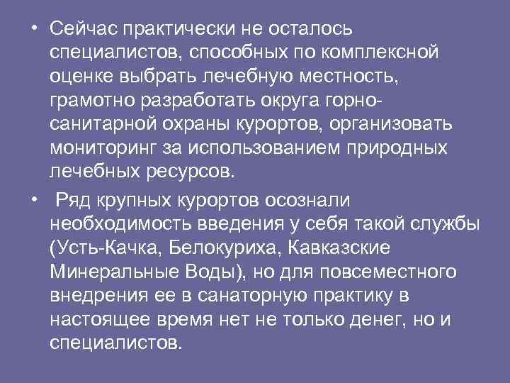  • Сейчас практически не осталось специалистов, способных по комплексной оценке выбрать лечебную местность,