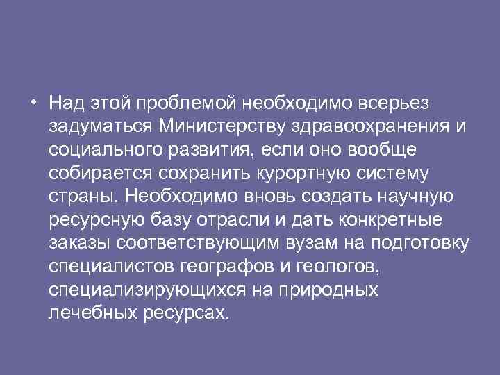  • Над этой проблемой необходимо всерьез задуматься Министерству здравоохранения и социального развития, если