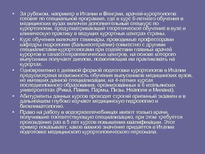  • • • За рубежом, например в Италии и Венгрии, врачей-курортологов готовят по