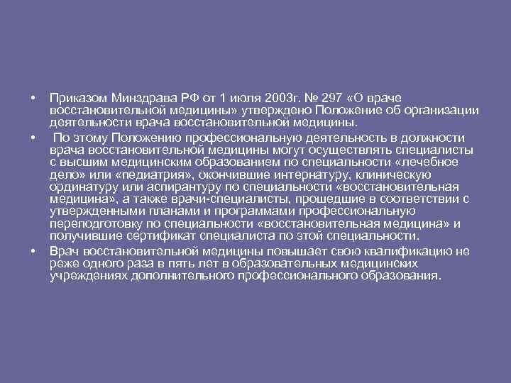  • • • Приказом Минздрава РФ от 1 июля 2003 г. № 297