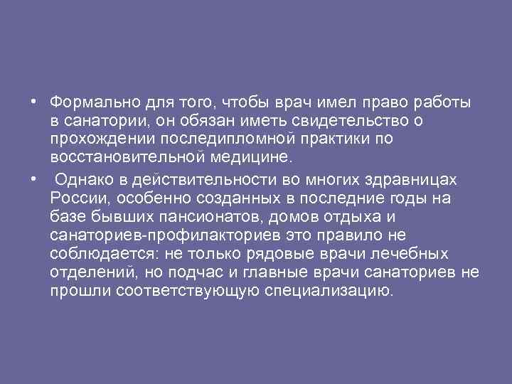  • Формально для того, чтобы врач имел право работы в санатории, он обязан