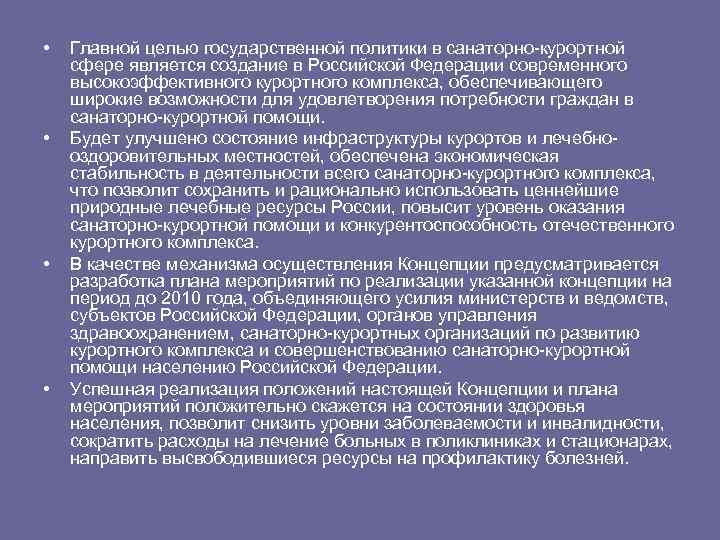  • • Главной целью государственной политики в санаторно-курортной сфере является создание в Российской