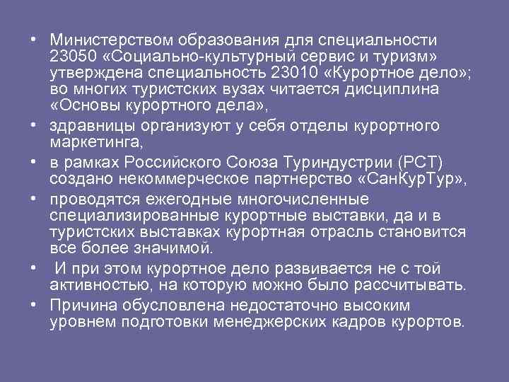  • Министерством образования для специальности 23050 «Социально-культурный сервис и туризм» утверждена специальность 23010