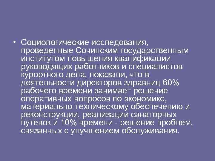  • Социологические исследования, проведенные Сочинским государственным институтом повышения квалификации руководящих работников и специалистов