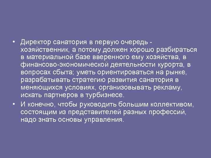  • Директор санатория в первую очередь хозяйственник, а потому должен хорошо разбираться в