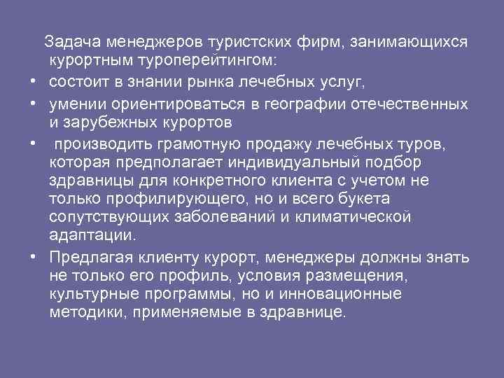  • • Задача менеджеров туристских фирм, занимающихся курортным туроперейтингом: состоит в знании рынка