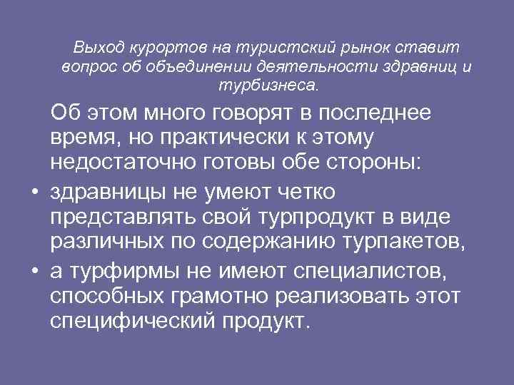 Выход курортов на туристский рынок ставит вопрос об объединении деятельности здравниц и турбизнеса. Об