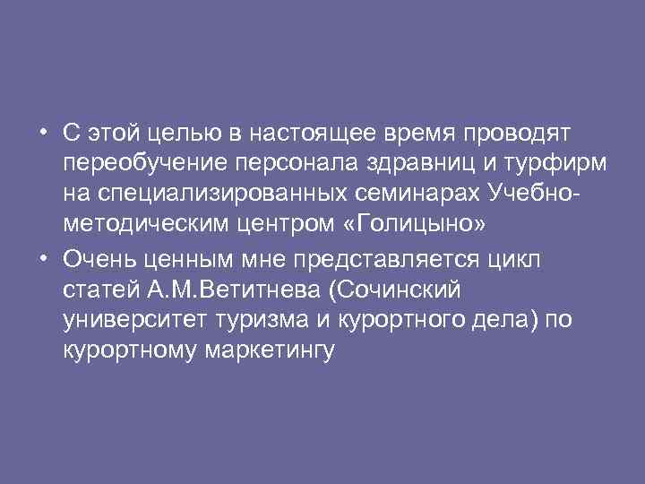  • С этой целью в настоящее время проводят переобучение персонала здравниц и турфирм