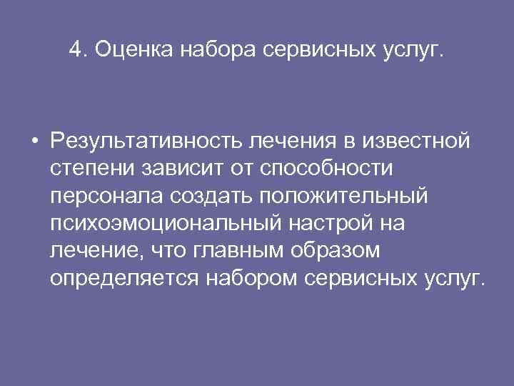 4. Оценка набора сервисных услуг. • Результативность лечения в известной степени зависит от способности