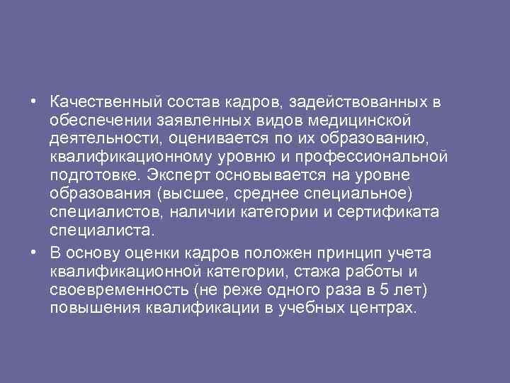  • Качественный состав кадров, задействованных в обеспечении заявленных видов медицинской деятельности, оценивается по