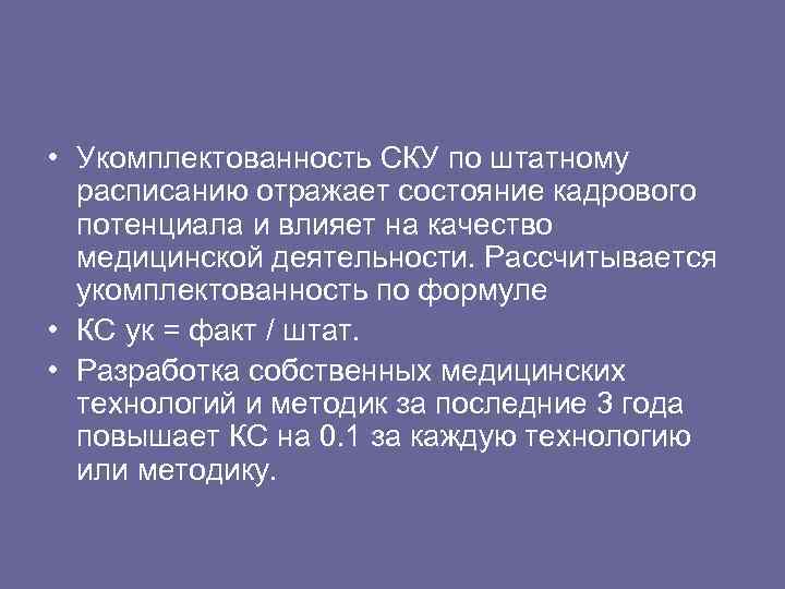  • Укомплектованность СКУ по штатному расписанию отражает состояние кадрового потенциала и влияет на