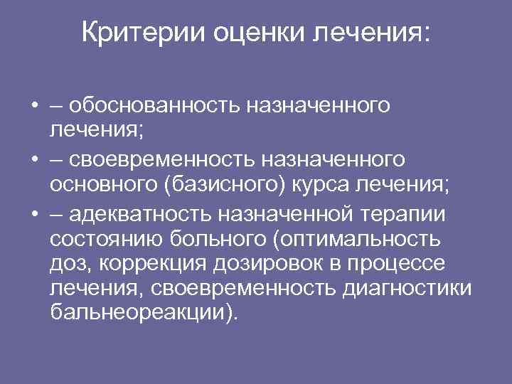 Критерии оценки лечения: • – обоснованность назначенного лечения; • – своевременность назначенного основного (базисного)