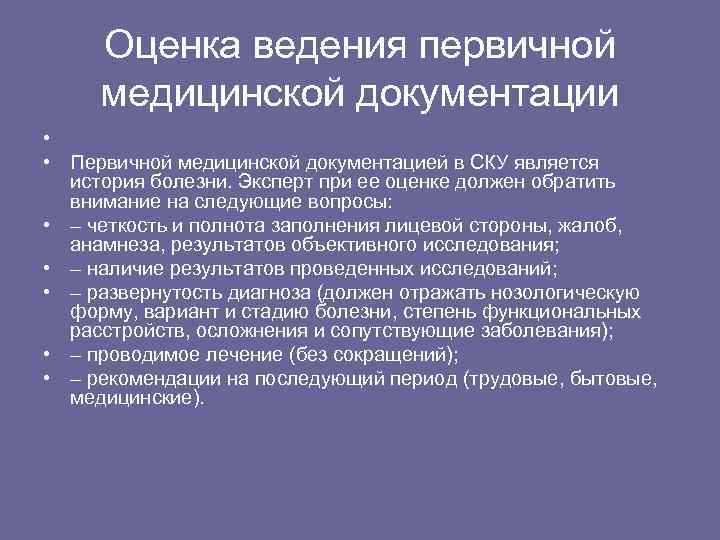 Оценка ведения первичной медицинской документации • • Первичной медицинской документацией в СКУ является история