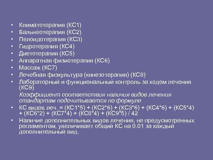  • • • Климатотерапия (КС 1) Бальнеотерапия (КС 2) Пелоидотерапия (КС 3) Гидротерапия