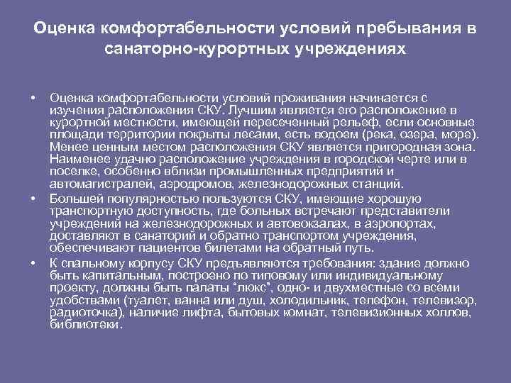 Оценка комфортабельности условий пребывания в санаторно-курортных учреждениях • • • Оценка комфортабельности условий проживания