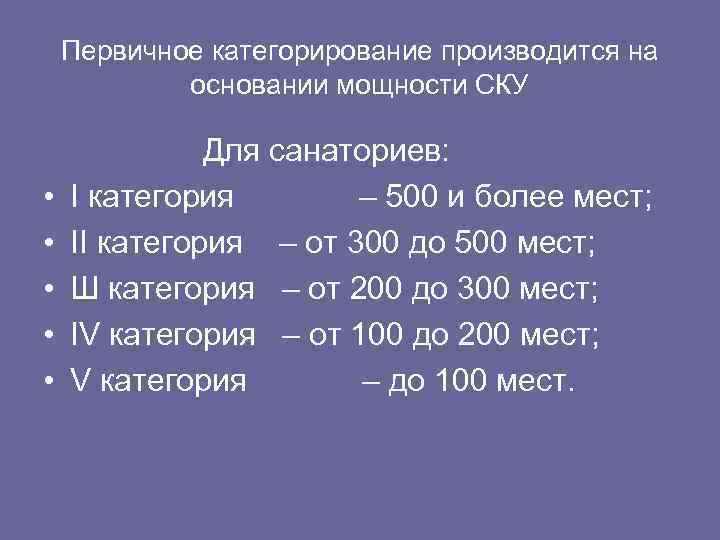 Первичное категорирование производится на основании мощности СКУ • • • Для санаториев: I категория