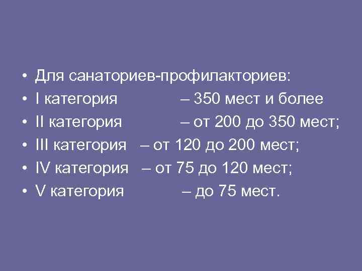  • • • Для санаториев-профилакториев: I категория – 350 мест и более II