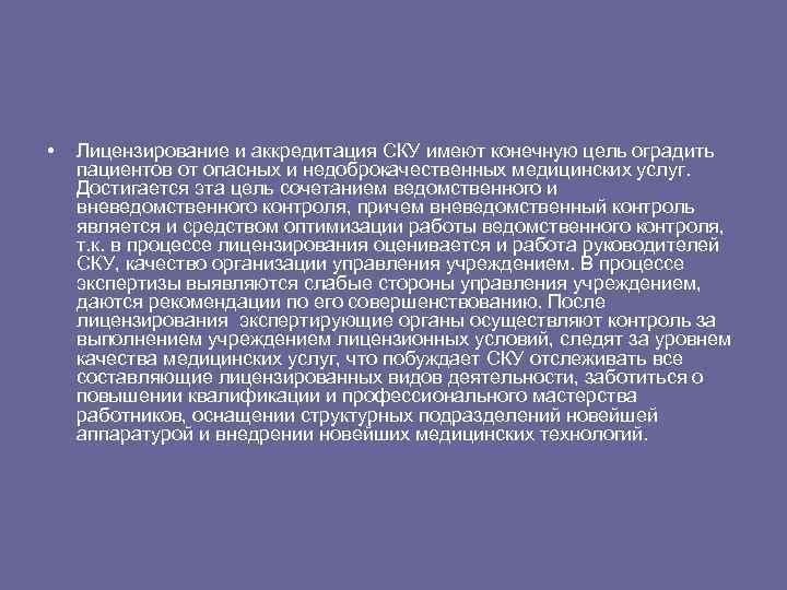  • Лицензирование и аккредитация СКУ имеют конечную цель оградить пациентов от опасных и