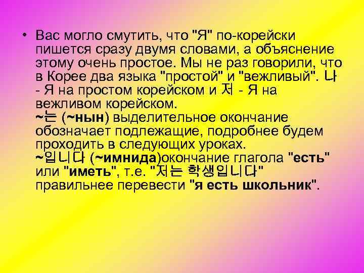 Написанных одновременно. Панмаль. Панмаль в корейском. Винительный падеж в корейском. Имнида на корейском.