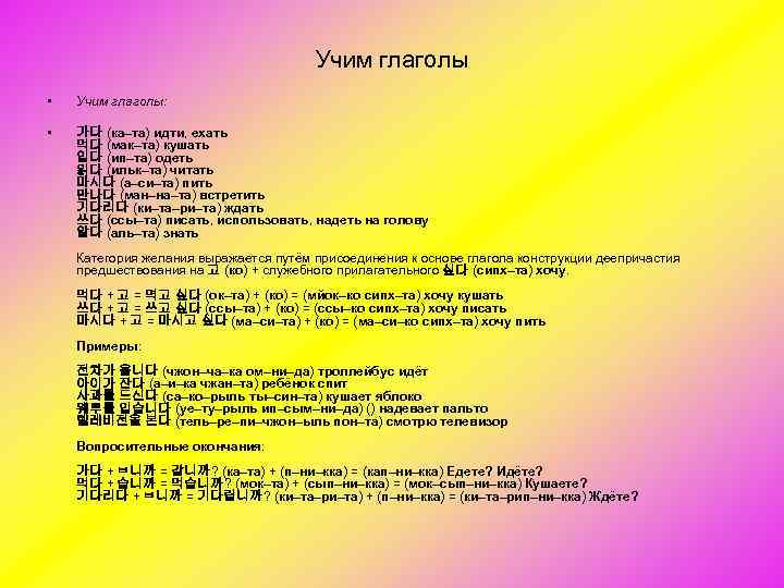 Учим глаголы • Учим глаголы: • 가다 (ка–та) идти, ехать 먹다 (мак–та) кушать 입다