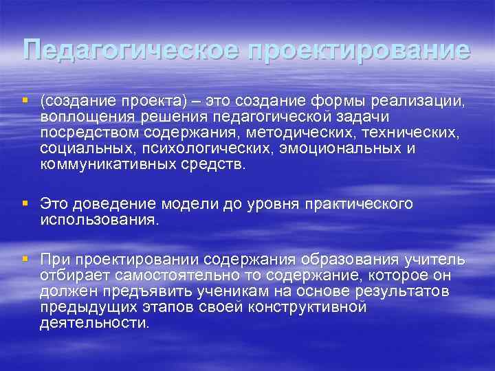 Педагогическое проектирование § (создание проекта) – это создание формы реализации, воплощения решения педагогической задачи