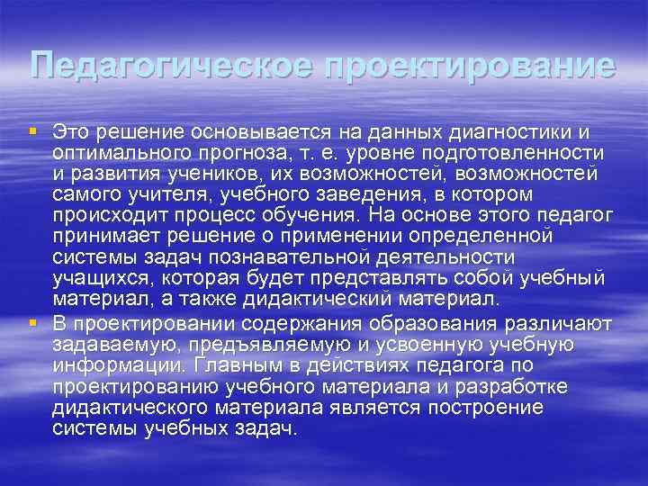 Педагогическое проектирование § Это решение основывается на данных диагностики и оптимального прогноза, т. е.