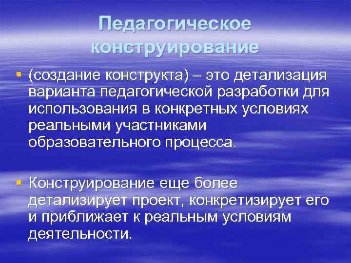 Педагогическое конструирование § (создание конструкта) – это детализация варианта педагогической разработки для использования в
