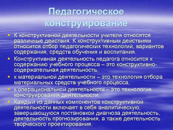 Педагогическое конструирование § К конструктивной деятельности учителя относятся различные действия. К конструктивным действиям относится