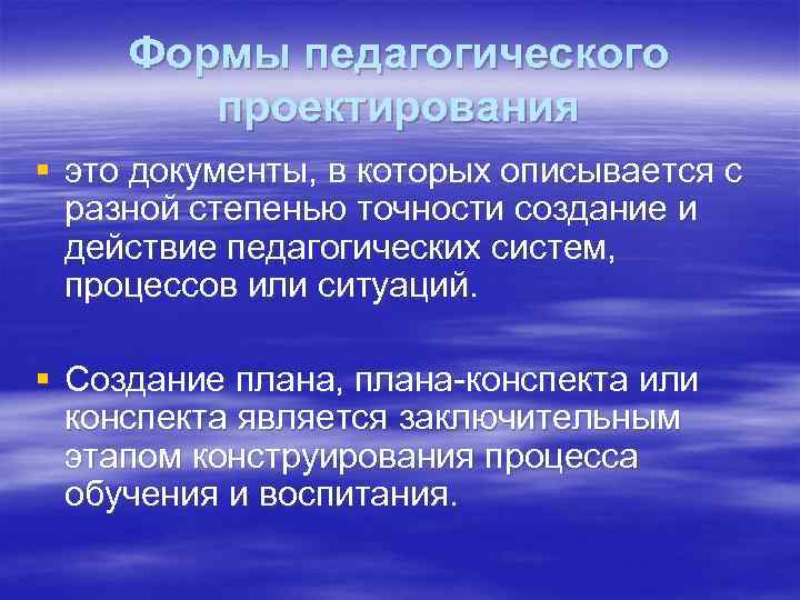 Формы педагогического проектирования § это документы, в которых описывается с разной степенью точности создание