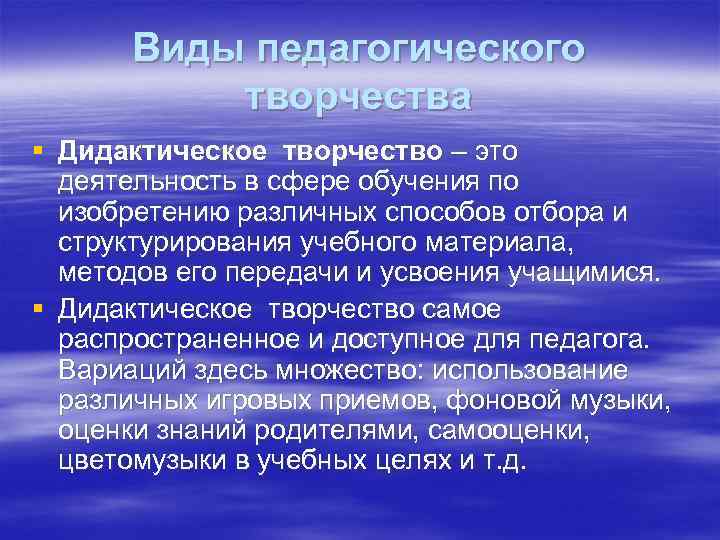 Виды педагогического творчества § Дидактическое творчество – это деятельность в сфере обучения по изобретению