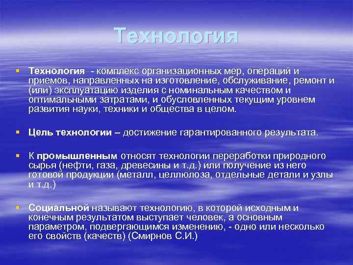 Технология § Технология - комплекс организационных мер, операций и приемов, направленных на изготовление, обслуживание,