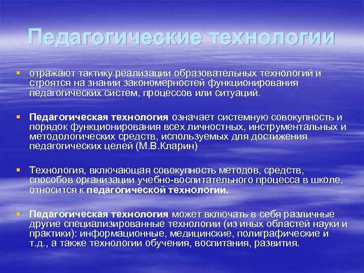 Педагогические технологии § отражают тактику реализации образовательных технологий и строятся на знании закономерностей функционирования