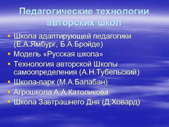 Педагогические технологии авторских школ § Школа адаптирующей педагогики (Е. А. Ямбург, Б. А. Бройде)