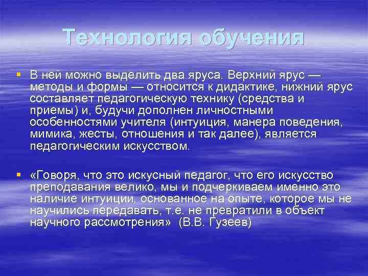 Технология обучения § В ней можно выделить два яруса. Верхний ярус — методы и