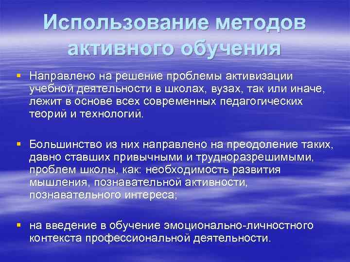Использование методов активного обучения § Направлено на решение проблемы активизации учебной деятельности в школах,