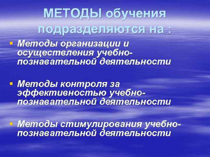 МЕТОДЫ обучения подразделяются на : § Методы организации и осуществления учебнопознавательной деятельности § Методы