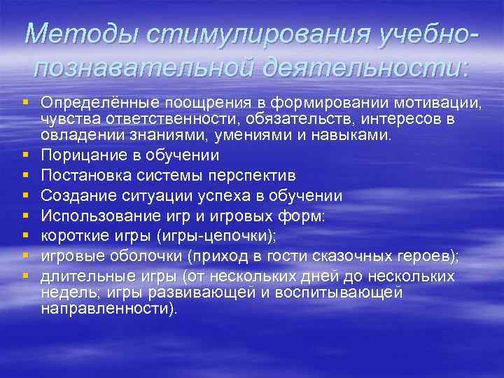 Методы стимулирования учебнопознавательной деятельности: § Определённые поощрения в формировании мотивации, чувства ответственности, обязательств, интересов
