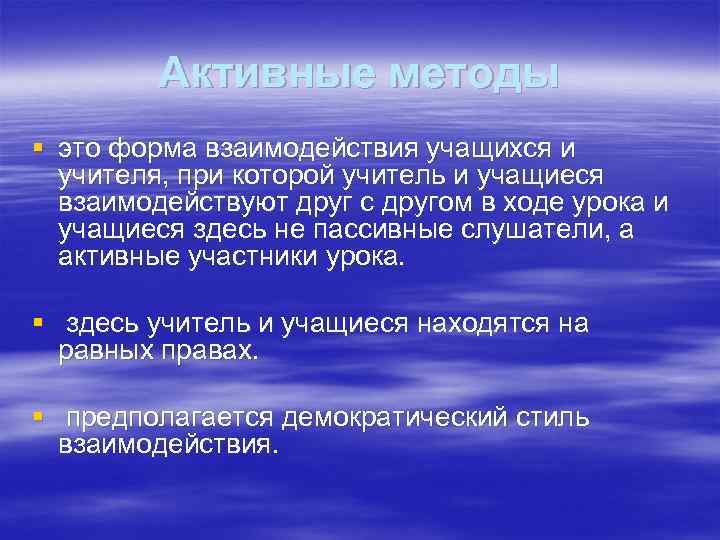Активные методы § это форма взаимодействия учащихся и учителя, при которой учитель и учащиеся