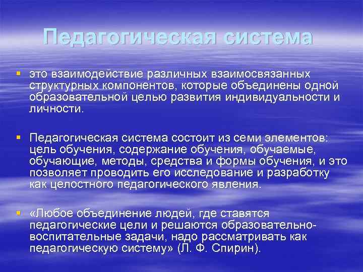 Педагогическая система § это взаимодействие различных взаимосвязанных структурных компонентов, которые объединены одной образовательной целью