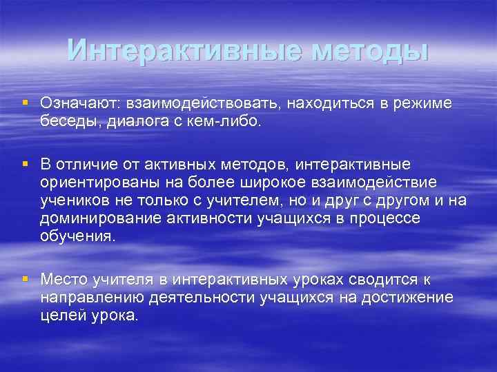 Интерактивные методы § Означают: взаимодействовать, находиться в режиме беседы, диалога с кем-либо. § В