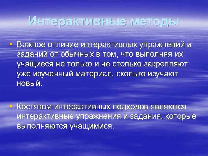 Интерактивные методы § Важное отличие интерактивных упражнений и заданий от обычных в том, что