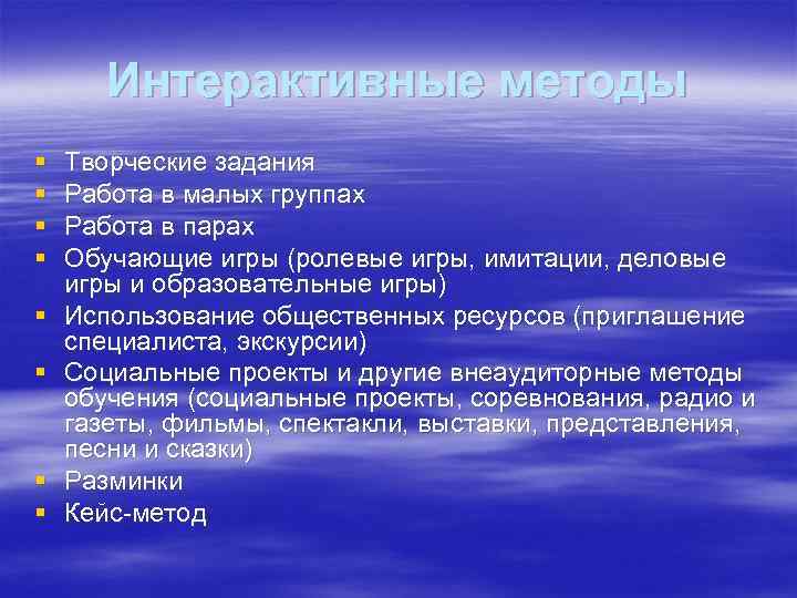 Интерактивные методы § § § § Творческие задания Работа в малых группах Работа в
